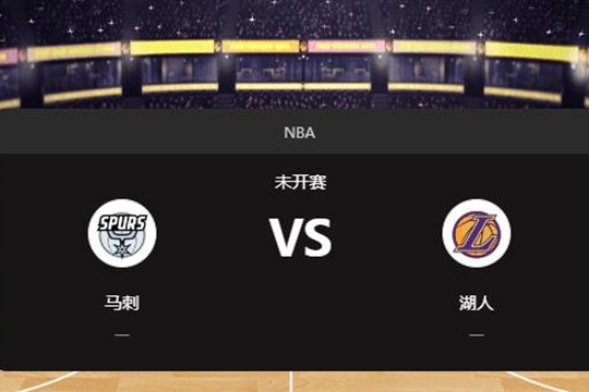 2025年01月12日NBA常规赛第03周马刺vs湖人胜负预测