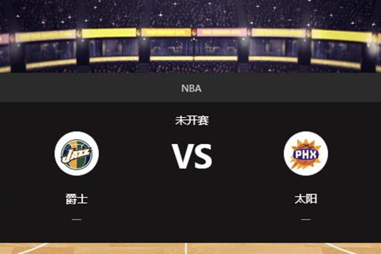 2025年01月12日NBA常规赛第03周爵士vs太阳胜负预测