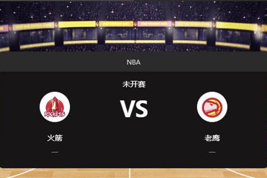 2025年01月12日NBA常规赛第03周火箭vs老鹰胜负预测