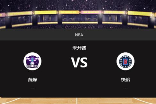 2025年01月12日NBA常规赛第03周黄蜂vs快船胜负预测