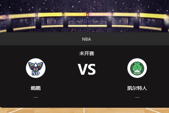 2025年01月13日NBA常规赛第03周鹈鹕vs凯尔特人胜负预测