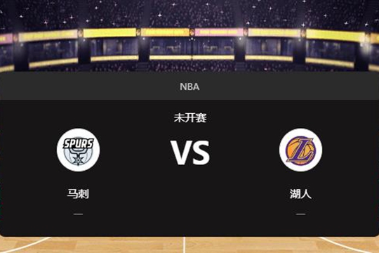 2025年01月14日NBA常规赛第03周马刺vs湖人胜负预测