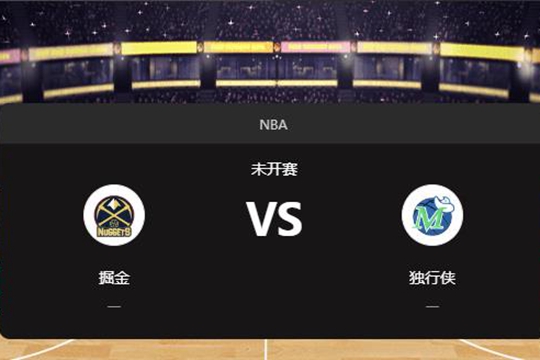 2025年01月13日NBA常规赛第03周掘金vs独行侠胜负预测