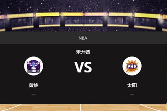 2025年01月13日NBA常规赛第03周黄蜂vs太阳胜负预测