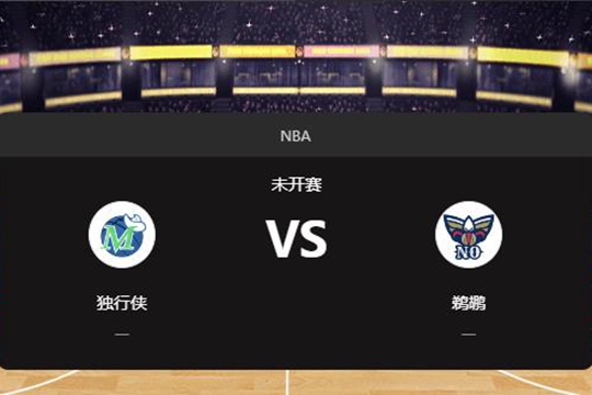 2025年01月16日NBA常规赛第03周独行侠vs鹈鹕胜负预测