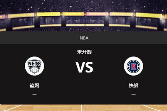 2025年01月16日NBA常规赛第03周篮网vs快船胜负预测