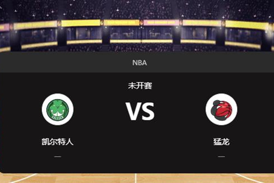 2025年01月16日NBA常规赛第03周凯尔特人vs猛龙胜负预测