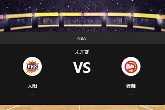 2025年01月15日NBA常规赛第03周太阳vs老鹰胜负预测