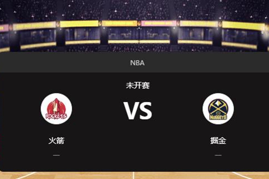 2025年01月16日NBA常规赛第03周火箭vs掘金胜负预测