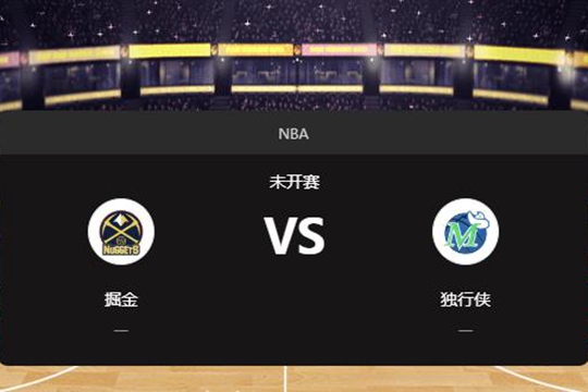 2025年01月15日NBA常规赛第03周掘金vs独行侠胜负预测