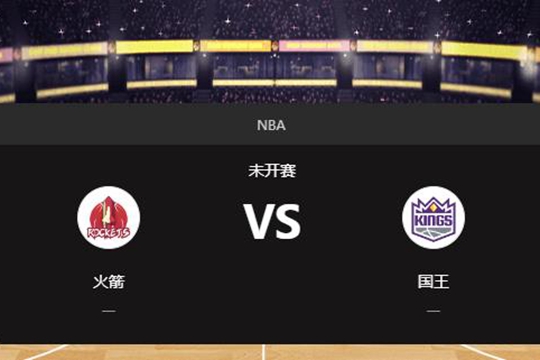 2025年01月17日NBA常规赛第03周火箭vs国王胜负预测