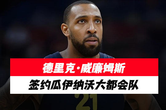 波多黎各球队瓜伊纳沃大都会队官宣秀德里克·威廉姆斯已签约