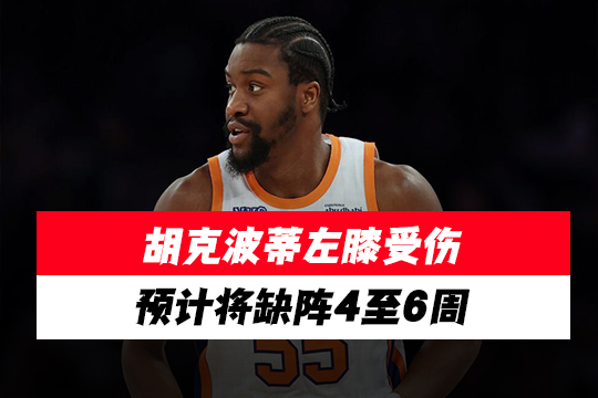 胡克波蒂左膝受伤预计将缺阵4至6周
