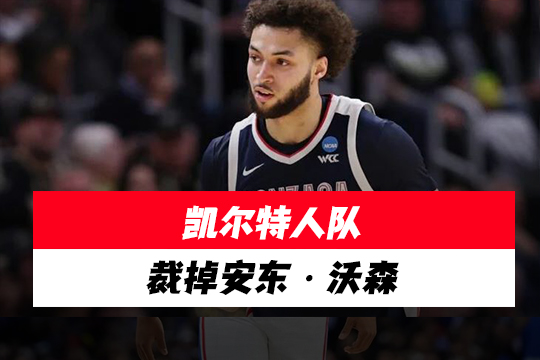 凯尔特人队裁掉安东・沃森