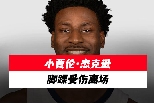 小贾伦·杰克逊在对阵老鹰比赛中脚踝受伤离场