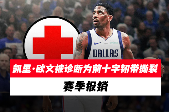 凯里·欧文被诊断为前十字韧带撕裂，赛季报销