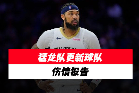 猛龙队更新英格拉姆及其他多名球员的伤情报告