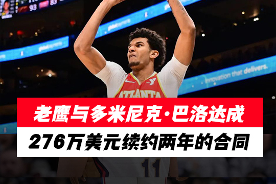 老鹰与多米尼克·巴洛达成276万美元续约两年的合同