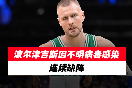 波尔津吉斯因不明病毒感染连续缺阵