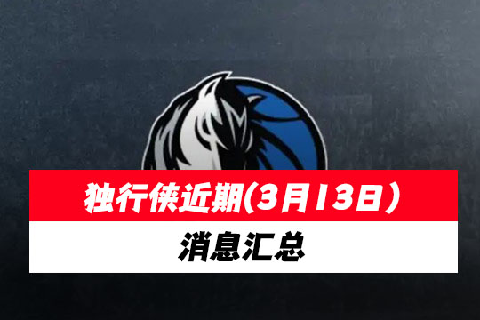NBA独行侠近期(3月13日)消息汇总