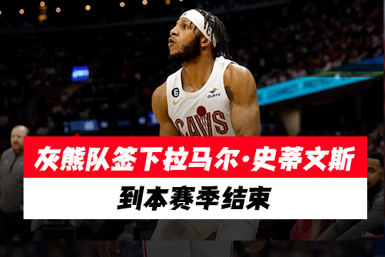 灰熊队签下拉马尔·史蒂文斯到本赛季结束