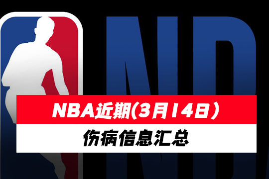 NBA近期(3月14日)伤病信息汇总