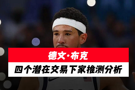 德文·布克的四个潜在交易下家推测分析