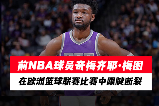 前NBA球员奇梅齐耶·梅图在欧洲篮球联赛比赛中跟腱断裂
