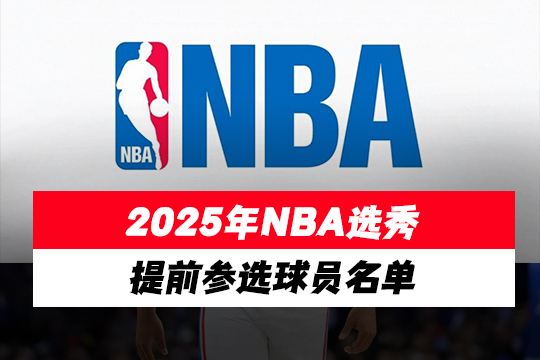 2025年NBA选秀提前参选球员名单