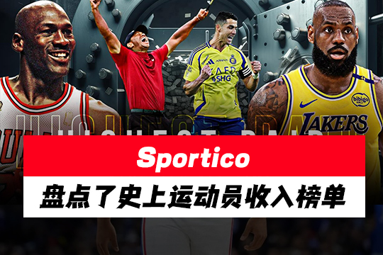Sportico盘点了史上运动员收入榜单