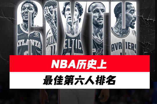 NBA历史上最佳第六人排名