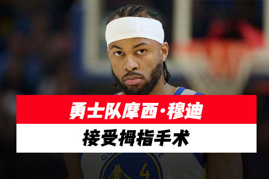 勇士队摩西·穆迪接受拇指手术