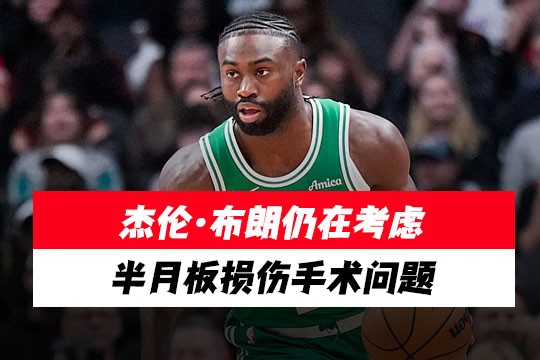 杰伦·布朗仍在考虑半月板损伤手术问题