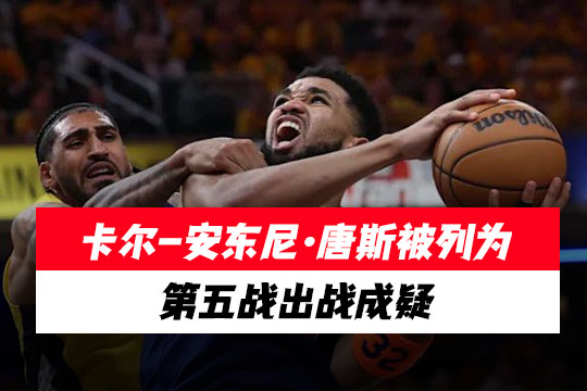 卡尔-安东尼·唐斯被列为第五战出战成疑