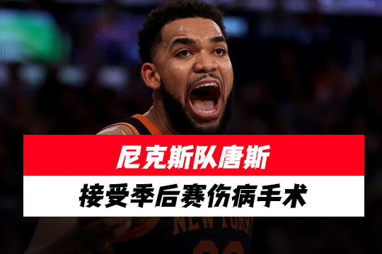 尼克斯队唐斯接受季后赛伤病手术